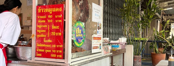 ข้าวหมูแดงสวนหลวง ปู่เจ้าฯ is one of BKK foodies.