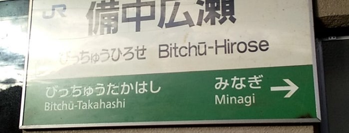 Bitchū-Hirose Station is one of 伯備線の駅.