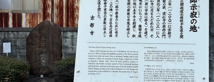 道元禅師示寂聖地 is one of 京都の訪問済史跡その2.