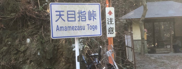Amamezasu Pass is one of 峠.