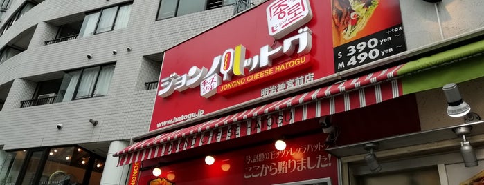 ジョンノハットグ 明治神宮前店 is one of 表参道原宿外苑前.