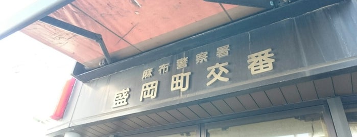 麻布警察書 盛岡町交番 is one of 街.