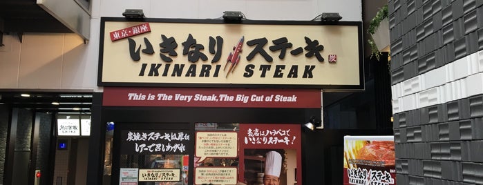 Ikinari Steak is one of 気になる…。.