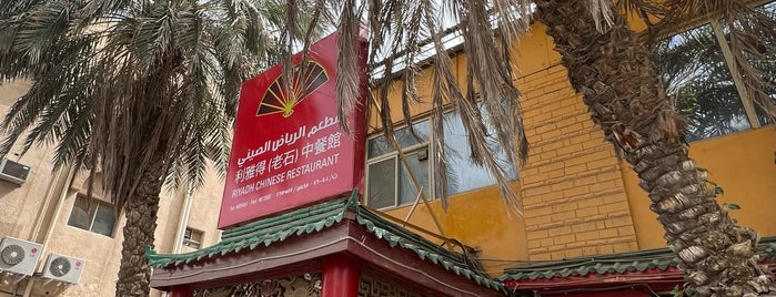 Riyadh Chinese Restaurant is one of Lunch/Dinner 🍝.