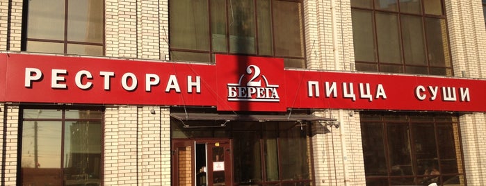 2 Берега is one of Вкуснятинка.