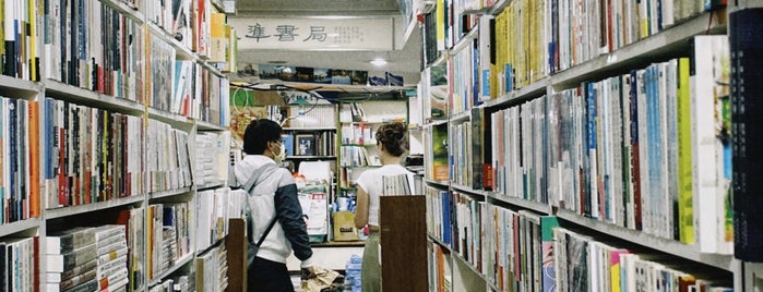 水準書局 Shuizhun Bookstore is one of Fakeeee文青ㄏ.