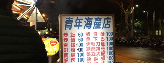 青年海產店 is one of 台北好好吃.