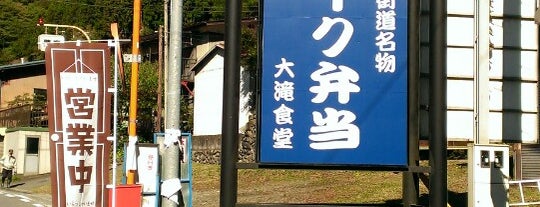 大滝食堂 is one of Sigekiさんのお気に入りスポット.