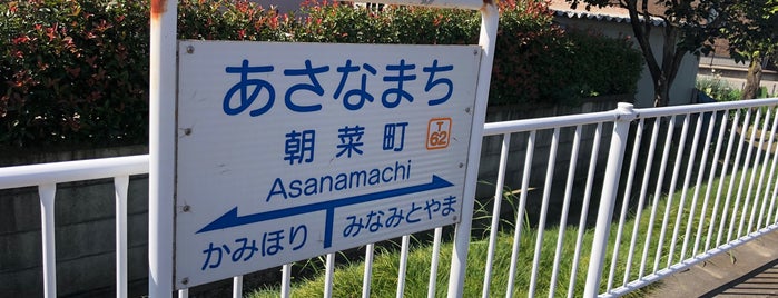 Asana-machi Station is one of 富山県.