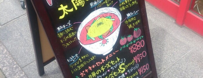 Taiyo no Tomato-men is one of Lugares favoritos de Yuka.