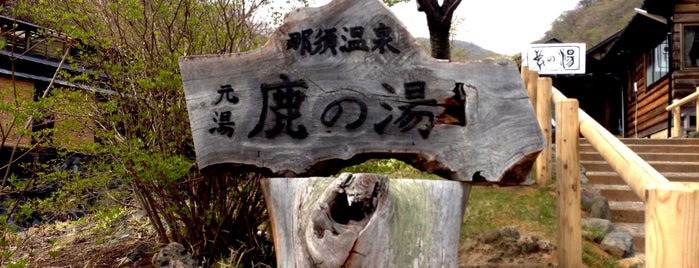 鹿の湯 is one of 那須高原.