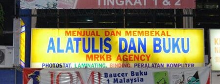MRKB Agency (Kedai Buku / Bookstore) is one of สถานที่ที่ ꌅꁲꉣꂑꌚꁴꁲ꒒ ถูกใจ.