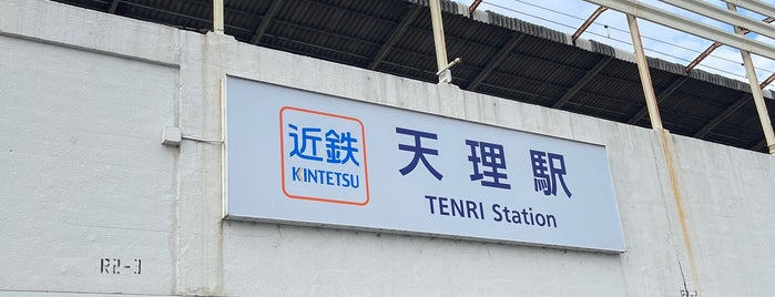 Kintetsu Tenri Station is one of 近鉄.