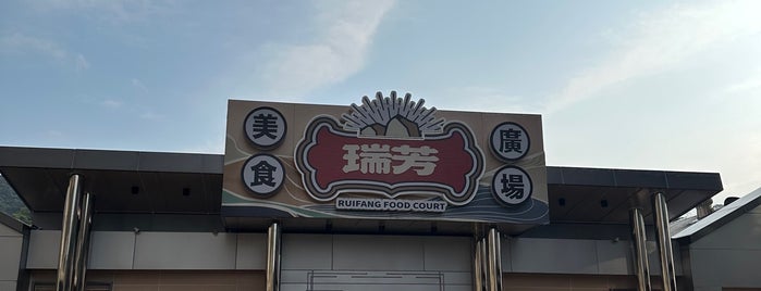 瑞芳美食街 is one of 台湾に行きたいわん.