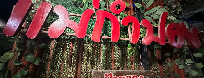 แม่กำปอง ป้ายแดง is one of Lampang - CNX 2017.