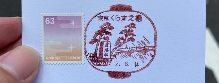 Kuramaebashi Post Office is one of สถานที่ที่ Hirorie ถูกใจ.