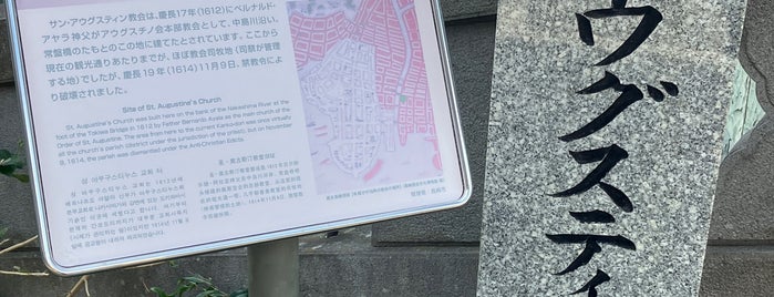 サンアウグスティン教会跡 is one of 長崎市の史跡.