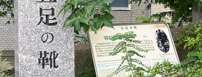 五足の靴碑 is one of 長崎市の史跡.