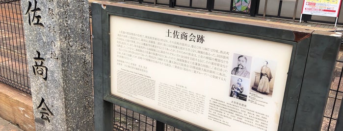 海援隊発祥の地 土佐商会跡 is one of 長崎市の史跡.