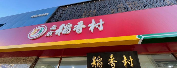 稻香村 is one of Top picks for Food and Drink Shops.