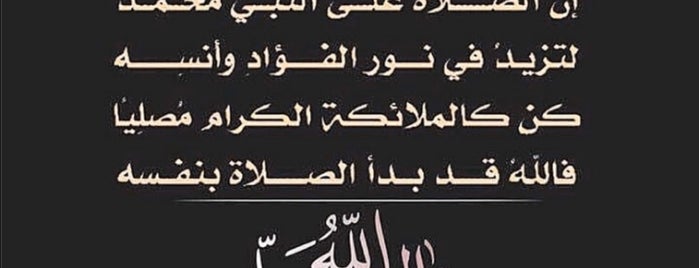 جامع عبد الله الصفيان is one of Locais curtidos por Bander.