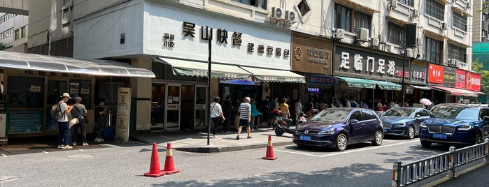 吴山烤禽店 is one of Hang Zhou Eats 杭州美食.