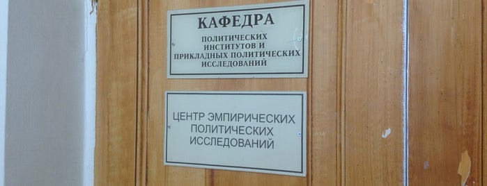 Кафедра политических институтов и прикладных политических исследований is one of Факультет политологии СПбГУ.