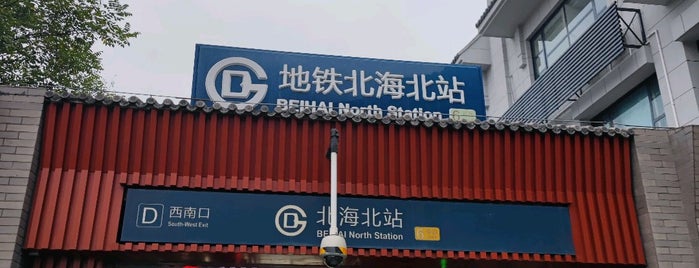 Beihai North Metro Station is one of Beijing Subway Stations 2/2.