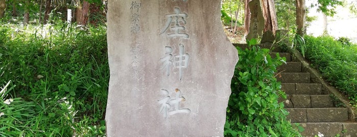 鶴巻石座神社 is one of 神奈川西部の神社.