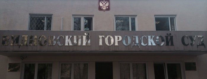 Видновский Городской Суд is one of สถานที่ที่ sanchesofficial ถูกใจ.