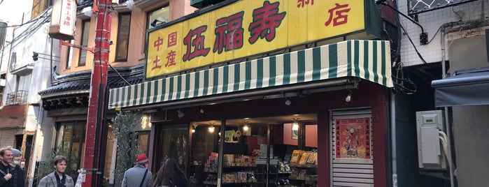 伍福壽新店 is one of 中国茶カフェ.