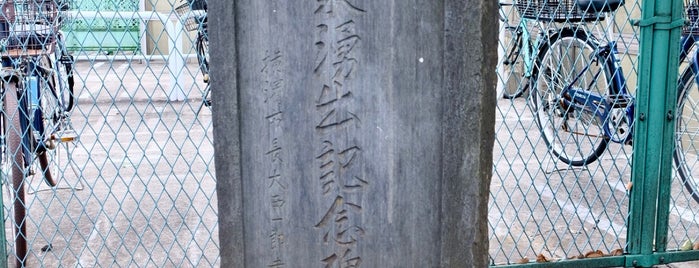 ラヂウム霊泉湧出記念碑 is one of 神奈川散歩.