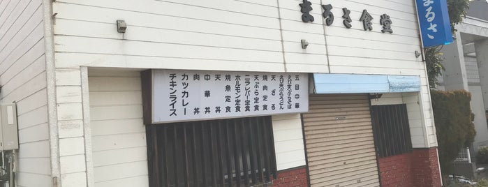 まるさ食堂 is one of メモ.