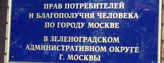 СЭС Зеленоградского АО г. Москвы is one of Там где я был.