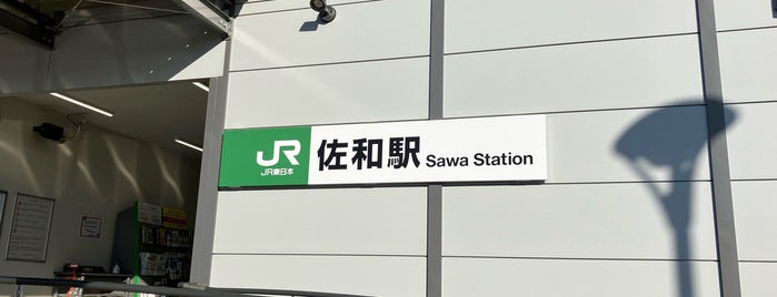 Sawa Station is one of JR 키타칸토지방역 (JR 北関東地方の駅).