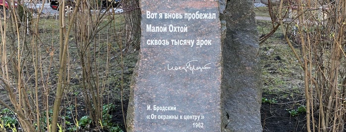 Памятник Бродскому is one of СПб. Необычные места.