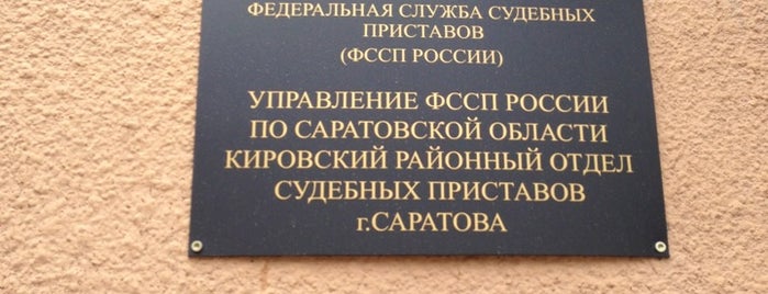 ФССП Кировский отдел г.Саратова is one of РОСПы.