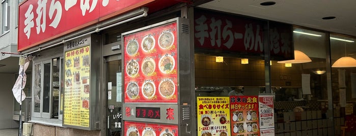 珍來 松原店 is one of ラーメン🍜.