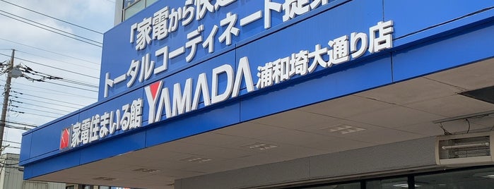 家電住まいる館YAMADA 浦和埼大通り店 is one of 電気屋 行きたい.