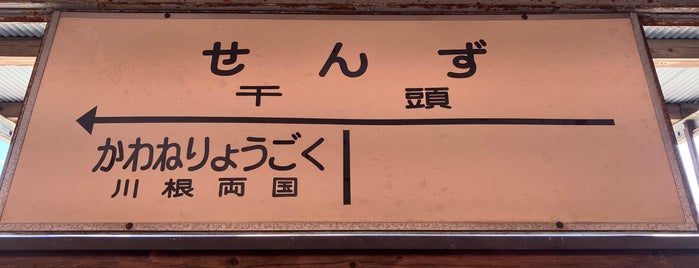 千頭駅 is one of Jernejさんのお気に入りスポット.