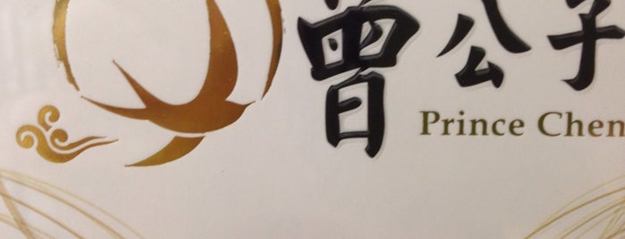 Prince Chen Restaurant 曾公子餐廳 is one of Tracy'ın Beğendiği Mekanlar.