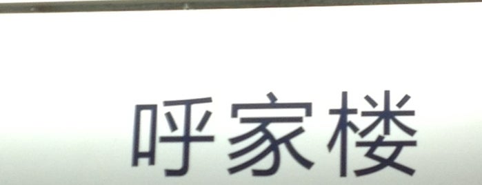 Subway Hujialou Station is one of Locais curtidos por leon师傅.