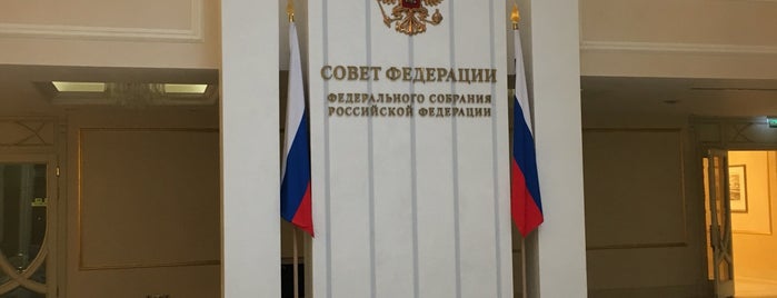 Совет Федерации Федерального Собрания РФ is one of Lieux qui ont plu à Oksana.