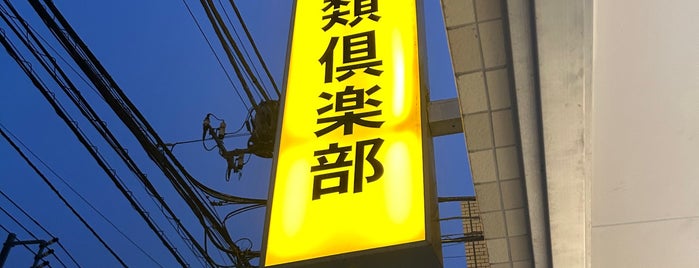 爬虫類倶楽部 is one of 爬虫類.