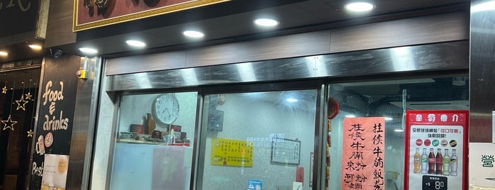 Ha Ming Kee Noodle Shop is one of Hong Kong (HK side).