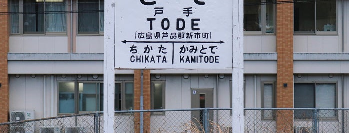Tode Station is one of 岡山エリアの鉄道駅.