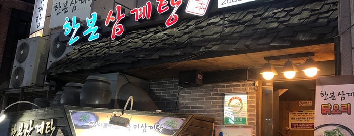 한본삼계탕 is one of 음식점.