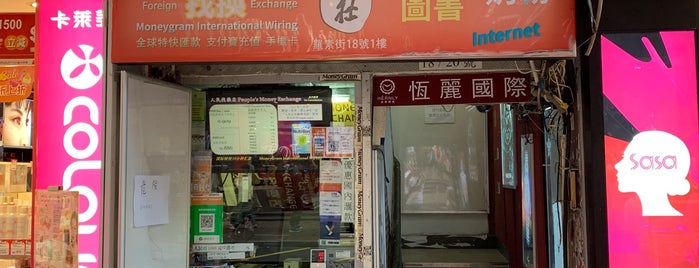 People's Recreation Community 人民公社 is one of Hongkong.