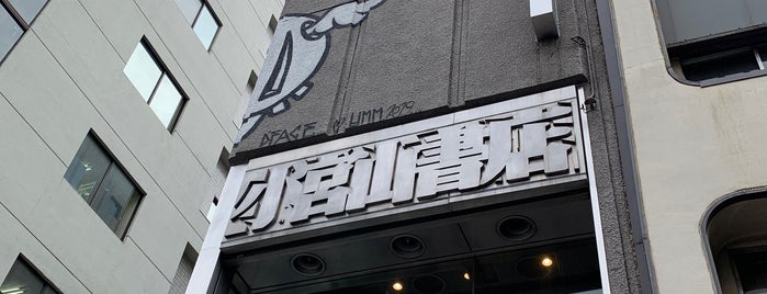 Komiyama Shoten is one of 神保町の注目書店.
