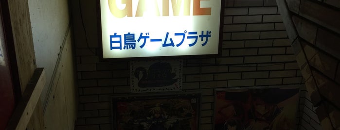 白鳥ゲームプラザ 高田馬場 is one of jubeat 設置店舗.